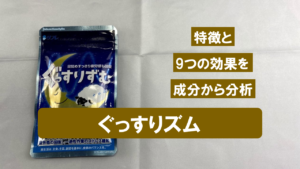 【徹底解説】ぐっすりずむの効果を徹底的に分析してみた